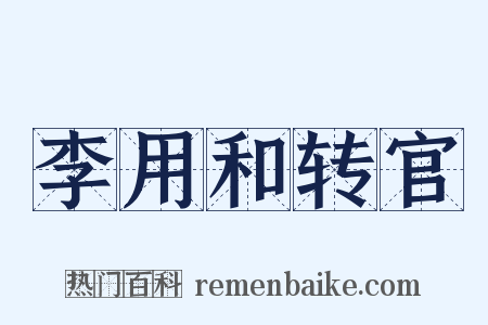 李用和转官是什么意思的图片